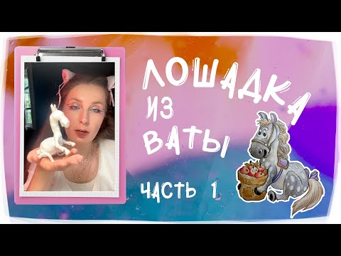 Видео: Создаем Лошадку из ваты. Часть 1 - каркас и голова