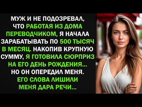 Видео: Муж и не подозревал, что пока я работала из дома, начала зарабатывать по 500 тыс в мес.
