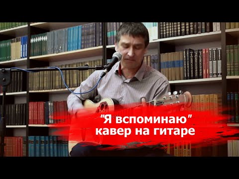 Видео: Юрий Антонов - Я вспоминаю - кавер на гитаре