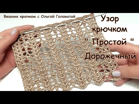 Видео: "Простой" дорожечный узор крючком.