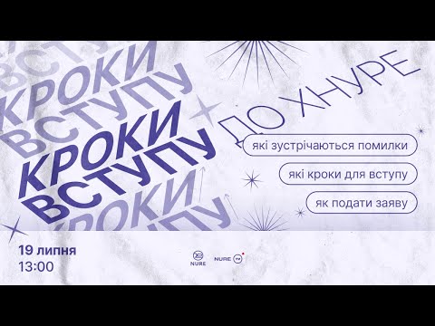 Видео: Кроки вступу до ХНУРЕ 2023 I 19 липня 13:00