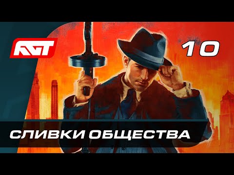 Видео: Прохождение Mafia Definitive Edition (Mafia Remake) — Часть 10: Сливки общества