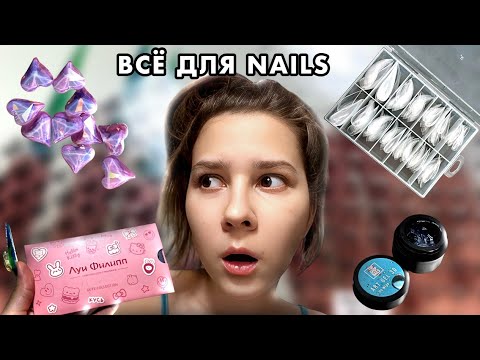 Видео: РАСПАКОВКА с WILDBERRIES для маникюра 🤑+ наклейки и фигурки с AliExpress