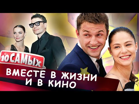 Видео: Звездные пары, снимающиеся вместе | Вдовиченков и Лядова, Матвеев и Боярская, Гуськов и Вележева