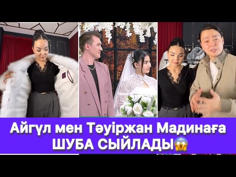 Видео: Айгүл мен Тәуіржан Мадинаға ШУБА СЫЙЛАДЫ😱
