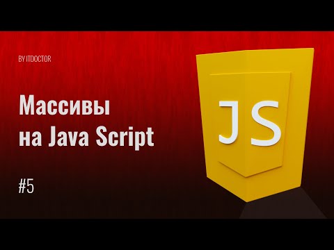 Видео: #5 Массивы на языке JavaScript, Уроки по JavaScript