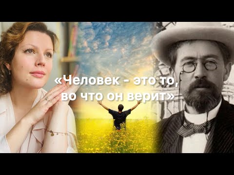 Видео: «ЧЕЛОВЕК - ЭТО ТО, ВО ЧТО ОН ВЕРИТ» | 3 точных мысли Чехова, которые помогают найти путь к себе