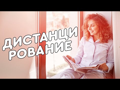Видео: Дистанция с мужчиной и какой «ад» вы должны пройти достойно