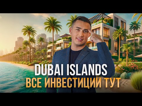 Видео: Dubai Islands новая ЗОЛОТАЯ ЖИЛА обзор района и ЛУЧШЕЙ НЕДВИЖИМОСТИ на ПЕРВОЙ БЕРЕГОВОЙ Дубай 2024