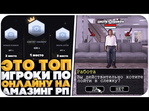 Видео: ЭТИ ИГРОКИ БОЛЬШЕ ВСЕХ НАИГРАЛИ ЧАСОВ НА AMAZING RP TITAN (GTA CRMP)
