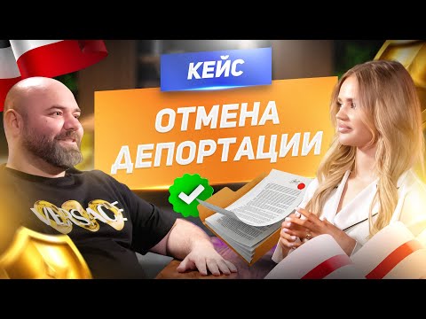 Видео: Кейс: отмена депортации | SIS | Легализация в Польше