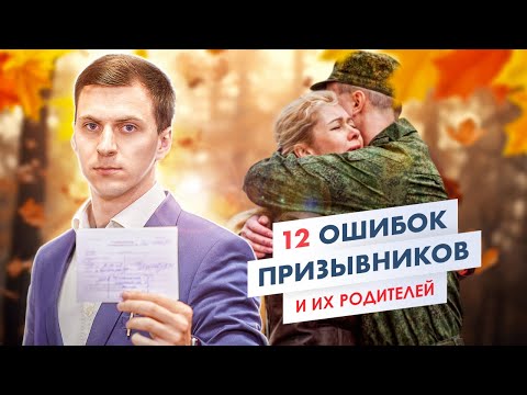 Видео: 12 ошибок призывников и их родителей в период призыва в армию. Как не наделать глупостей.