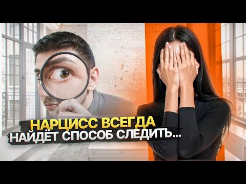 Видео: Как Нарцисс следит за вами, даже если вы в блоке