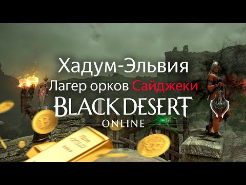 Видео: Хадум Эльвия Лагерь орков | 200-250+ кк в час | Black Desert Online