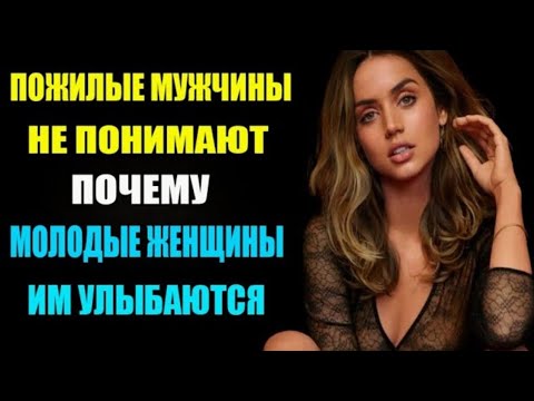 Видео: Пожилые мужчины не понимают, почему молодые женщины им улыбаются | Психология отношений
