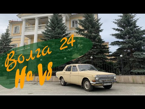 Видео: Волга 24 на V8 - это так круто!