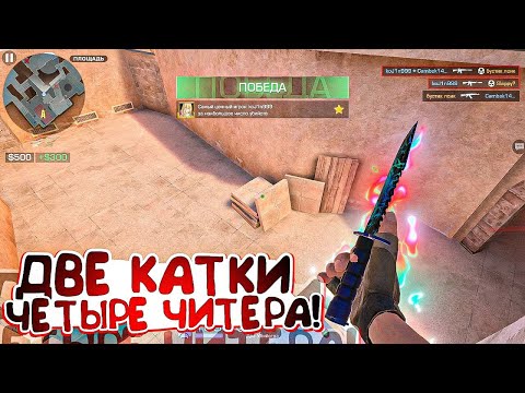 Видео: ПОПАЛСЯ ПРОТИВ 4 ЧИТЕРОВ В ДВУХ ИГРАХ! ДЕМКА 165 ФПС...