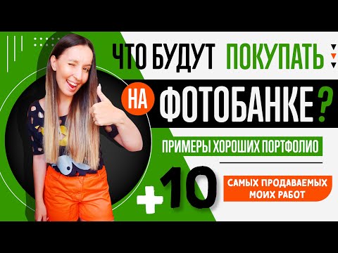 Видео: ЧТО БУДУТ ПОКУПАТЬ НА ФОТОБАНКЕ? МОИ САМЫЕ ПРОДАВАЕМЫЕ  10 РАБОТ. ПРИМЕРЫ ХОРОШИХ ПОРТФОЛИО.