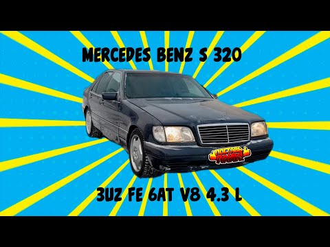 Видео: Mercedes Benz S class S320.  Свап на 3uz 6at. Сделано в Омске.