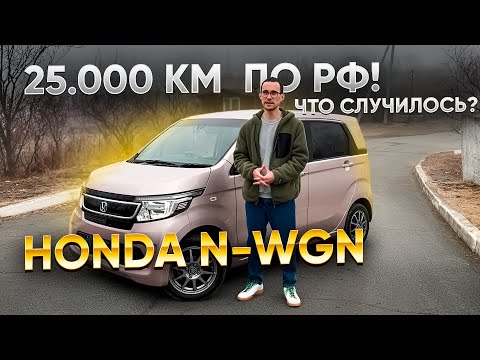 Видео: Honda N-WGN спустя 25.000 км в РФ. Личный опыт