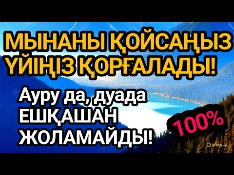 Видео: 👍Үйіңде МЫНАНЫ ҚОЙЫҢЫЗ — ЕШКІМ ЖАҚЫНДАМАЙДЫ! 💥 КЕСАПАТ ПЕН ДУАДАН 100% ҚОРҒАНЫС!