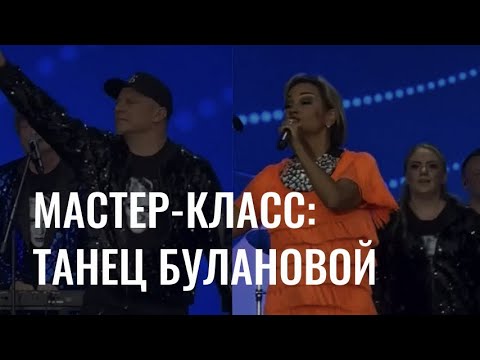 Видео: Мастер-класс: учим трендовый танец под песню Булановой