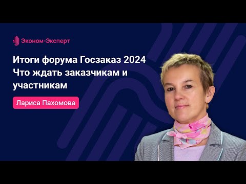 Видео: 44-ФЗ - Итоги форума Госзаказ 2024 - что ждать заказчикам и участникам