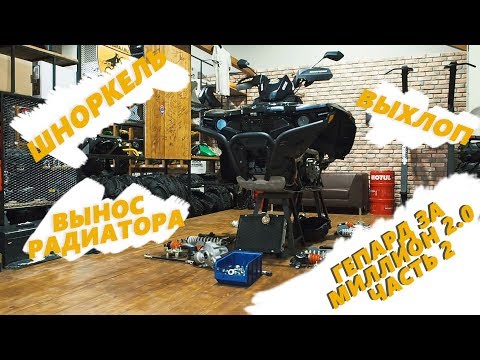 Видео: ГЕПАРД ЗА МИЛЛИОН 2 | ЧАСТЬ 2 | Шноркели, вынос, вариатор, выхлоп