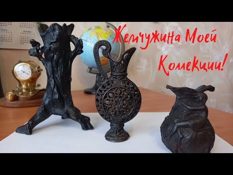 Видео: Жемчужина моей коллекции! Мои покупки чугунного литья в личную коллекцию.