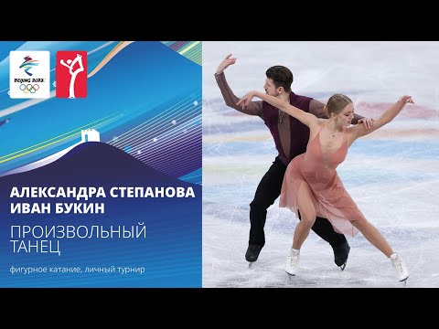 Видео: Пекин-2022 | Александра Степанова — Иван Букин, произвольный танец, танцы на льду