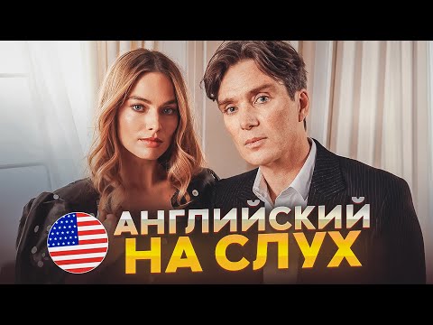 Видео: Начни понимать АНГЛИЙСКИЙ НА СЛУХ | Cillian Murphy & Margot Robbie