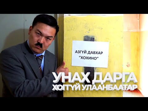 Видео: УНАХ ДАРГА #03 / Орцондоо хоггүй Улаанбаатар