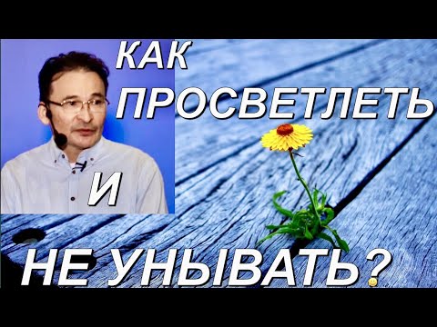 Видео: Как "Просветлеть" и не унывать (Сатсанг 1ч.)
