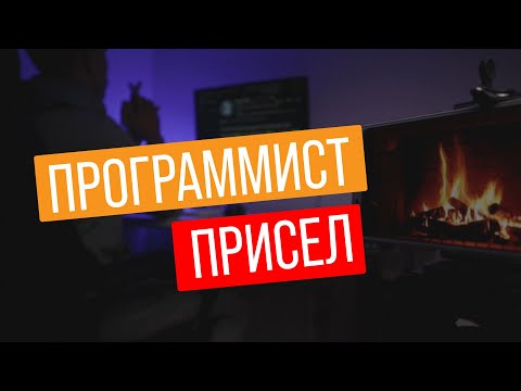 Видео: Чего не стоит делать ПРОГРАММИСТУ?! Как надо ПРАВИЛЬНО!