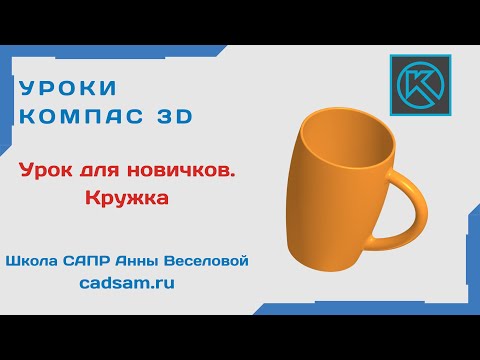 Видео: Видеоуроки Компас 3D. Урок для новичков. Кружка