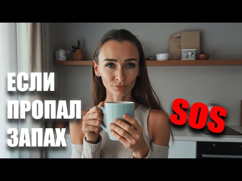 Видео: Как вернуть обоняние после болезни — простой план + ароматы, которые действительно работают