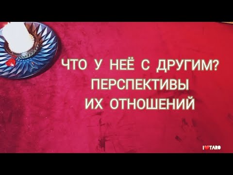 Видео: ЧТО У НЕЁ С ДРУГИМ? Перспективы их отношений | Таро для мужчин