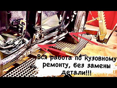 Видео: 😱👉МЕТОДЫ СЛОЖНОГО КУЗОВНОГО РЕМОНТА. ЖЁСТКИЙ БОКОВОЙ УДАР В ОБЕ СТОЙКИ И ПОЛНОСТЬЮ ЗАМЯТ ПОРОГ.!!!