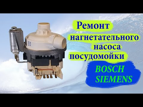 Видео: Ремонт нагнетательного  насоса  посудомойки BOSCH HD 4К