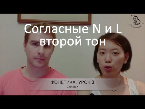 Видео: 3 урок. Фонетика китайского языка с носителем. Произносим 2-й тон, согласные N-L и дифтонги