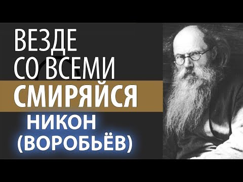Видео: Добрые дела. Гордость и Вражда. Никон (Воробьев)