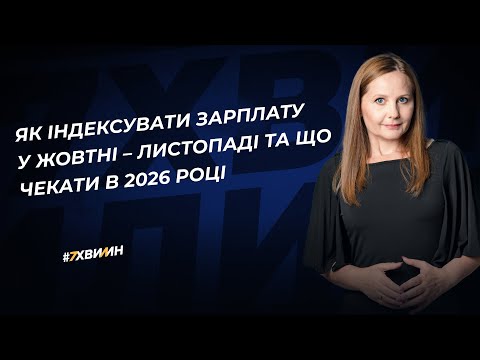 Видео: Як індексувати зарплату у жовтні – листопаді та що чекати в 2026 році