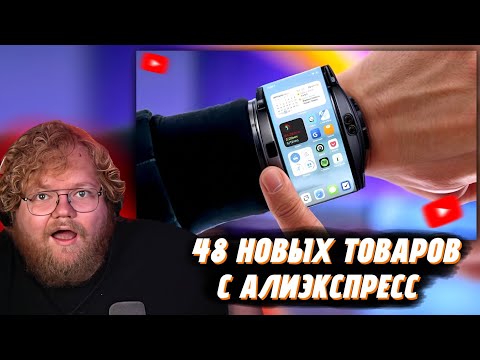 Видео: "Т2х2 СМОТРИТ: 48 НОВЫХ ТОВАРОВ с Алиэкспресс, Новые Вещи От Которых Точно ОФИГЕЕШЬ + КОНКУРС