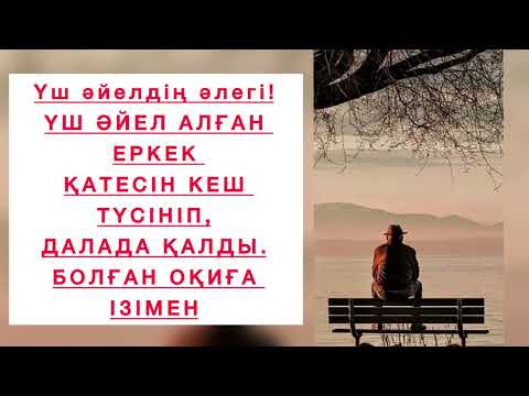 Видео: ҮШ ӘЙЕЛДІҢ ӘЛЕГІ!