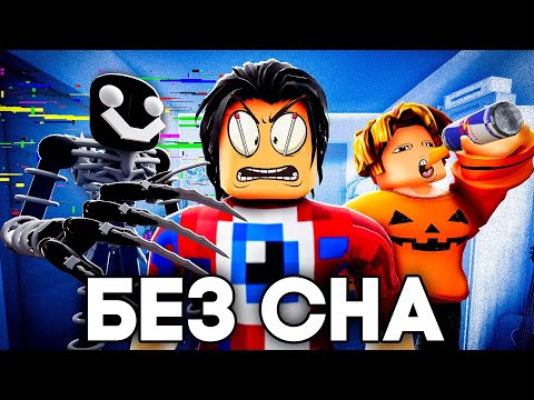 Видео: 😱Мы Не Спали 24 Часа в Роблокс и вот что получилось!