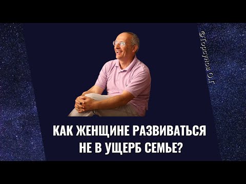 Видео: Как женщине развиваться не в ущерб семье? Торсунов лекции