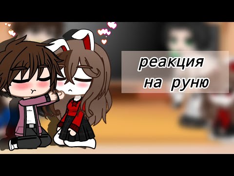 Видео: Реакция майнкрафт но в меня влюбился хулиган школы на руню? ||•Milka_moon•
