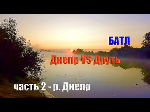 Видео: Батл рек. Днепр против Друти. Часть 2 - р. Днепр. #рыбалка