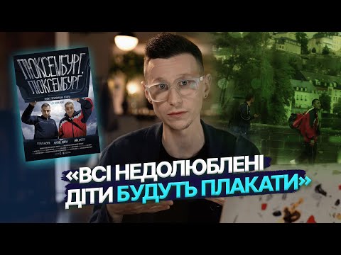 Видео: Це точно комедія? Огляд фільму «Люксембург, Люксембург»