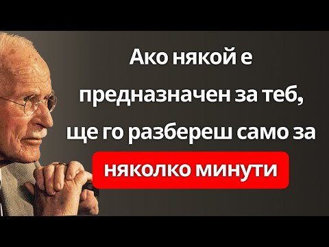 Видео: ЗА 3 МИНУТИ: Как да разбереш дали този човек е предназначен за теб. Съдбовна любов – Карл Юнг